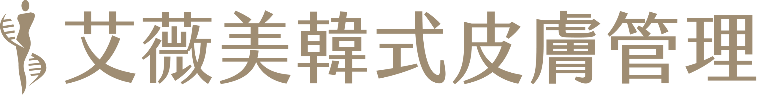 艾薇美韓式皮膚管理